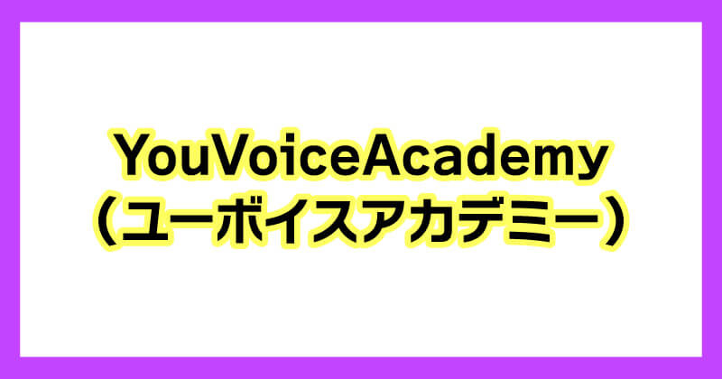 ゆうボイスアカデミーについて