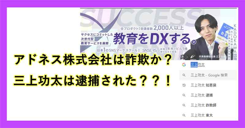 三上功太のアドネス株式会社は詐欺か
