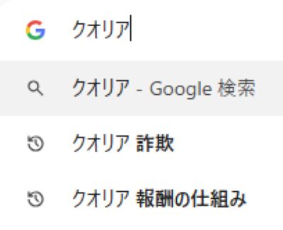 qualiaは詐欺か