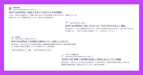 SHIFT AIは詐欺なのか