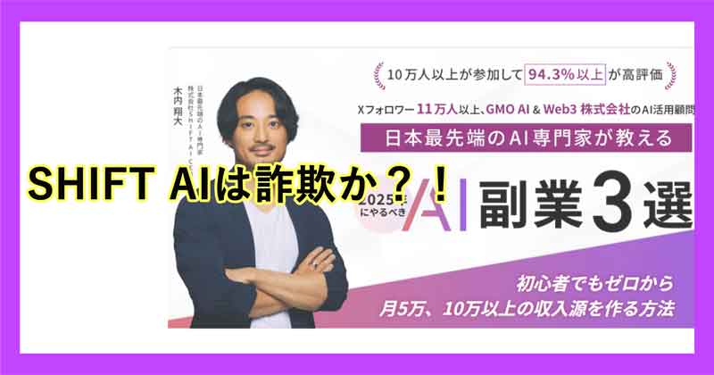 SHIFT AIは詐欺なのか
