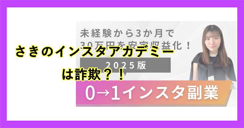 さきのインスタアカデミーは詐欺か