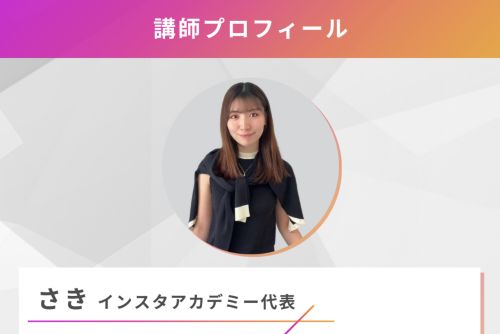 さきのインスタアカデミーは詐欺か