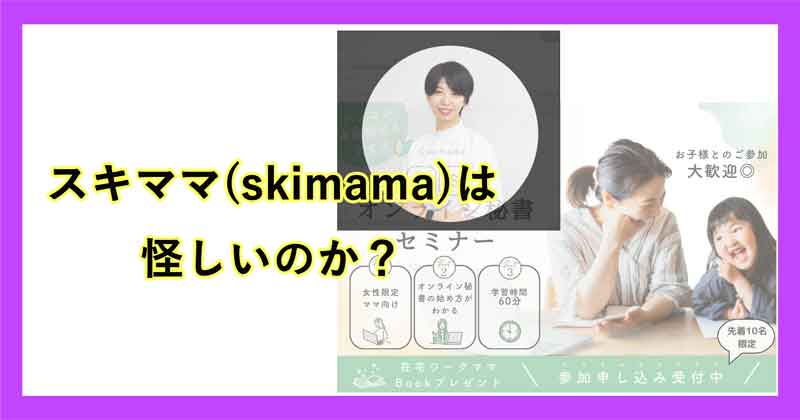 スキママ(skimama)は怪しいのか