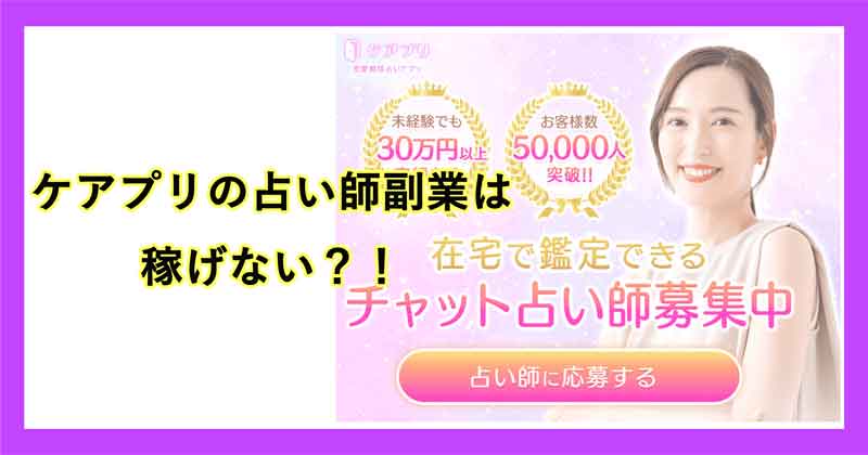 ケアプリの占い師副業は詐欺なのか