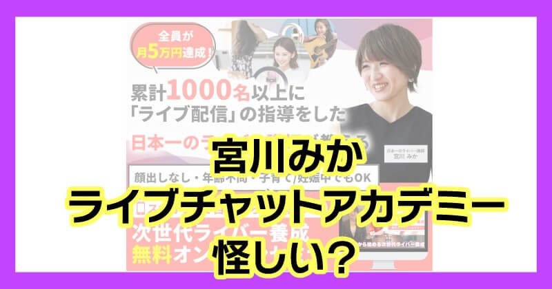 宮川みかのライブチャットアカデミーは怪しいのか調査