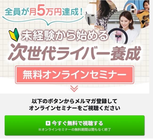 次世代ライバー養成講座
