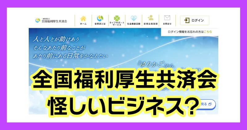 全国福利厚生共済会は危険なのか調査
