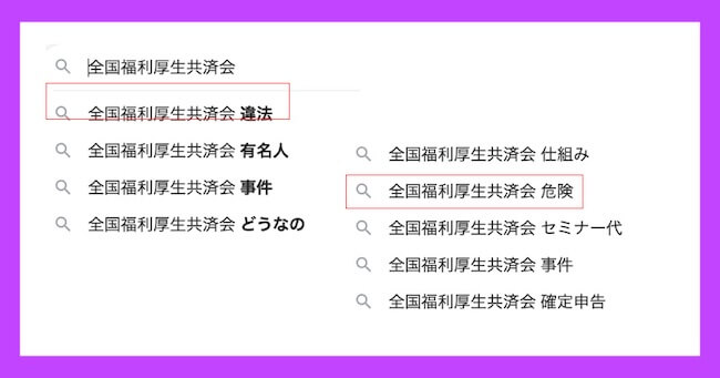 全国福利厚生共済会は怪しい？