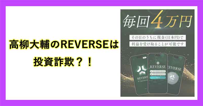 高柳大輔のREVERSEは詐欺か