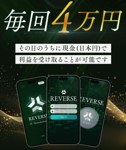 高柳大輔のREVERSEは詐欺か