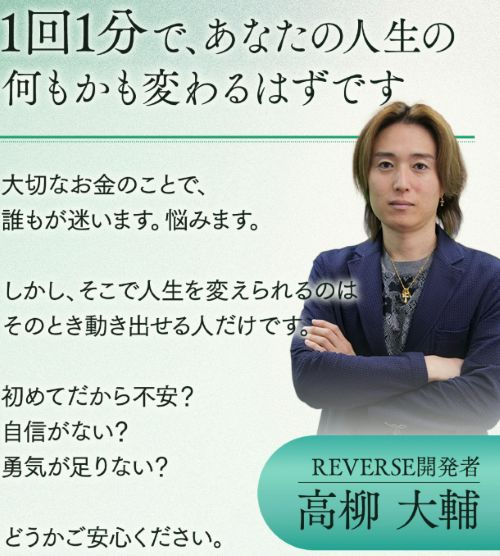 高柳大輔のREVERSEは詐欺か
