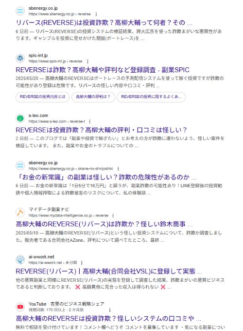 高柳大輔のREVERSEは詐欺か