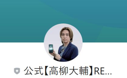 高柳大輔のREVERSEは詐欺か