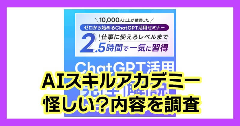 AIスキルアカデミーは詐欺か調査