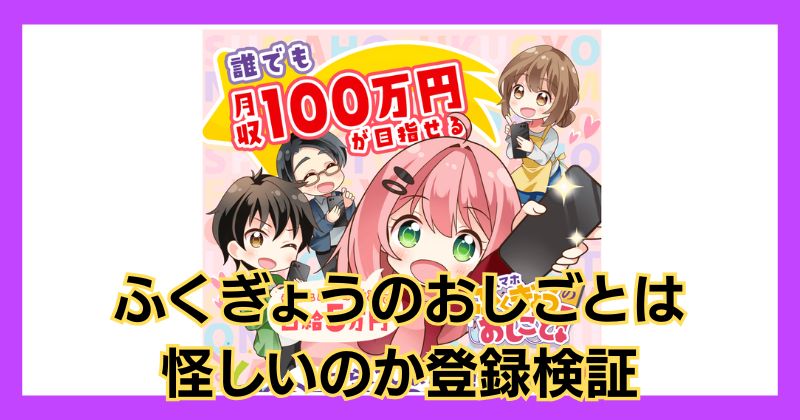 ふくぎょうのおしごとは怪しい？口コミやLINE登録して徹底検証！
