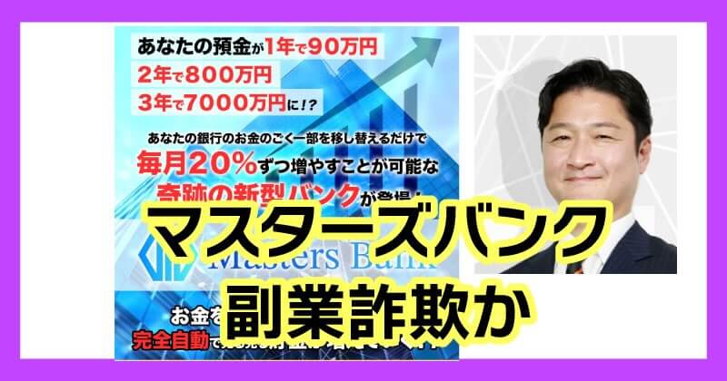 甲斐雅人のマスターズバンクは詐欺か調査