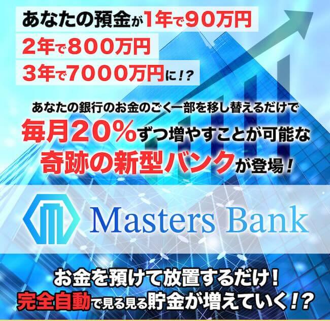 マスターズバンク
