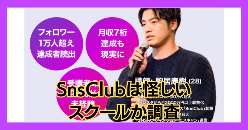 SnsClubは怪しい？駒居康樹が運営する高額スクールの評判・料金・詐欺リスクを徹底検証