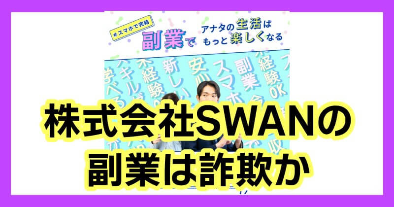 株式会社SWANの副業は詐欺じゃ調査