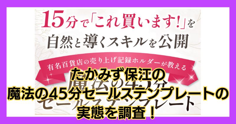 たかみず保江の口コミや評判は?魔法の45分セールステンプレートの実態を調査!