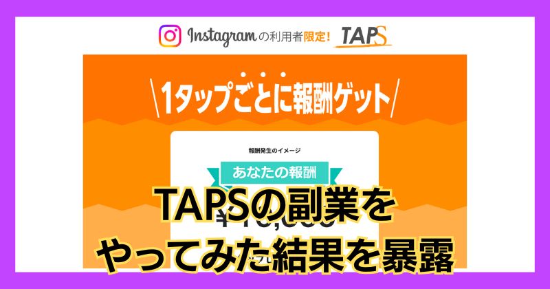 TAPSの副業をやってみた！タップするだけで1万円稼げるのか調査！