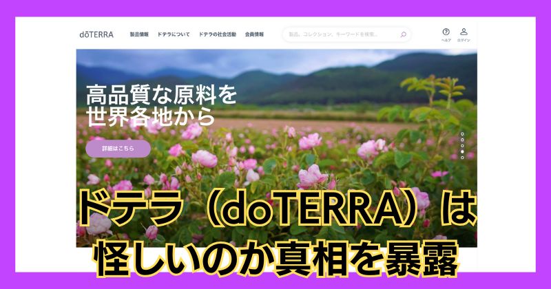 ドテラ(doTERRA)は怪しい?危険な実態と高額費用の真相を暴露