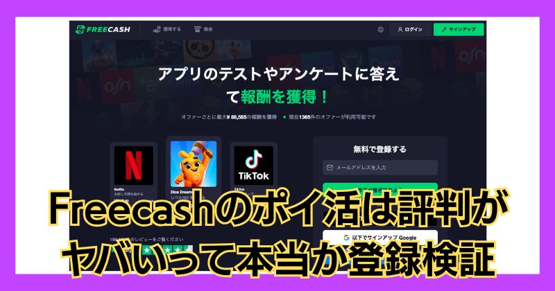 Freecashの評判がヤバい？怪しいポイ活アプリの真実とは？