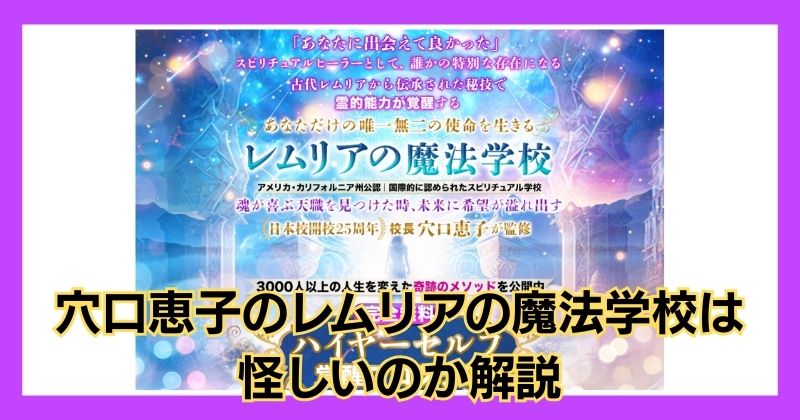 穴口恵子のレムリアの魔法学校は怪しい?口コミもチェックし安全か解説!