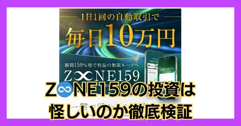 Z♾️NE159(ZONE159)の投資は怪しい?安森一貴の口コミは?徹底検証!