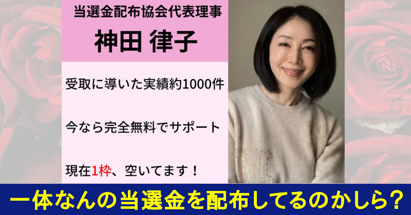 神田律子は詐欺師！当選金配布協会なんて存在しない！神田律子プロフィール