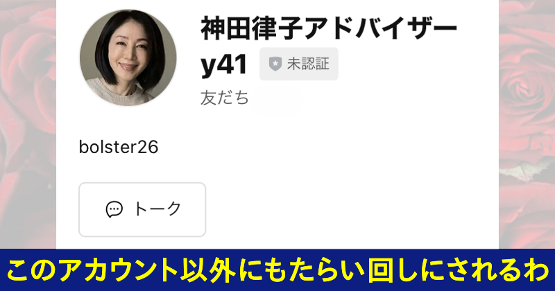 神田律子は詐欺師！当選金配布協会なんて存在しない！LINEアカウント