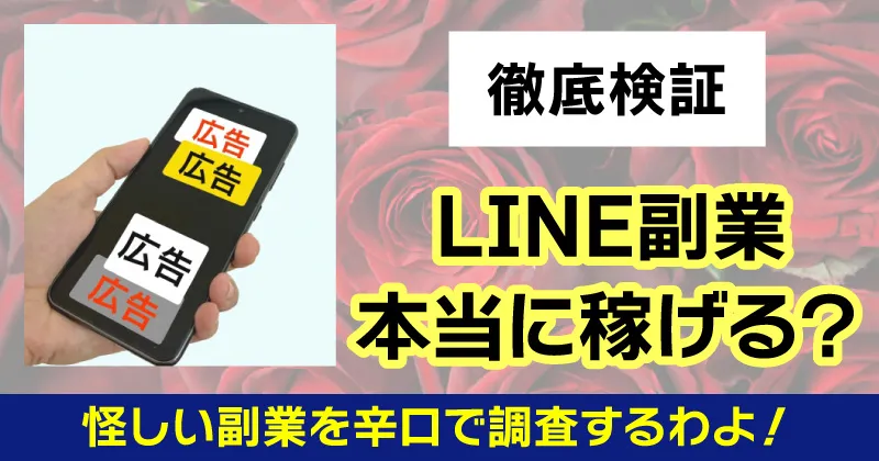 LINE副業は本当に稼げる?登録してしまった時の対処法や危険性を解説