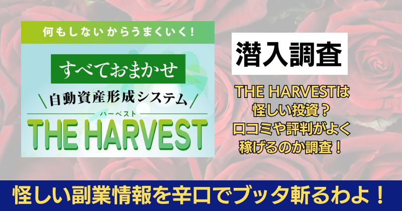 THE HARVESTは怪しい投資?口コミや評判がよく稼げるのか調査!