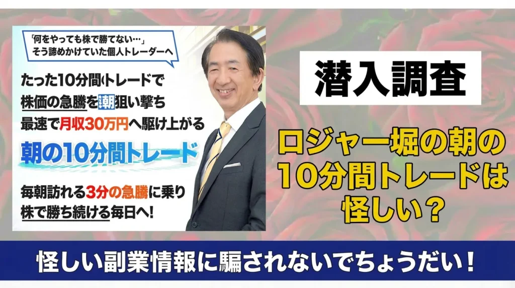 ロジャー堀の朝の10分間トレードクラブの広告内画像