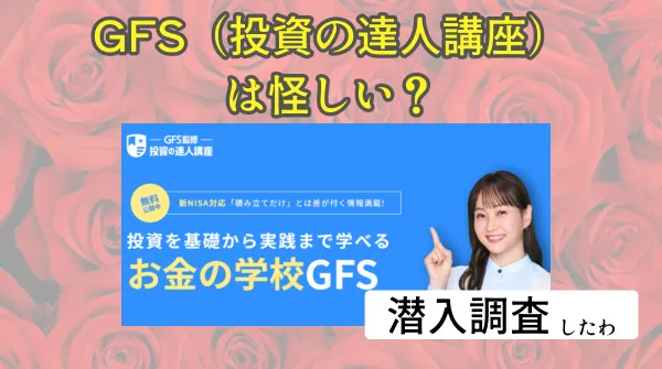 GFS（投資の達人講座）は怪しい？口コミや評判からリスクを徹底検証！