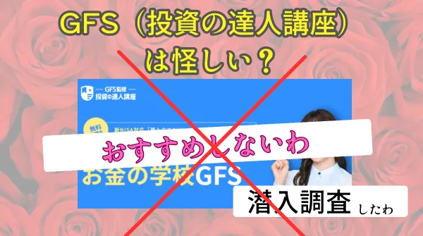 GFS（投資の達人講座）は怪しい？まとめ