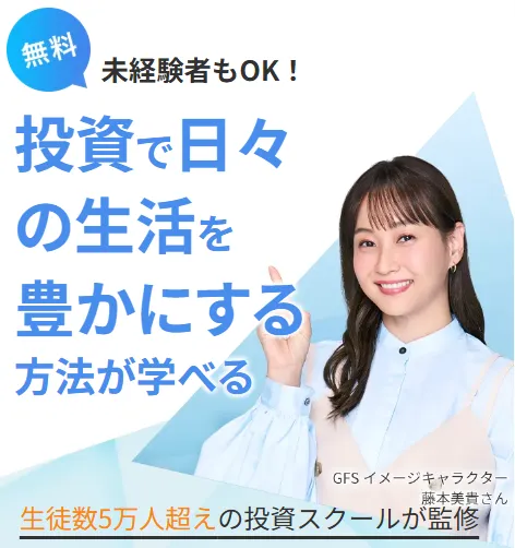 GFS（投資の達人講座）