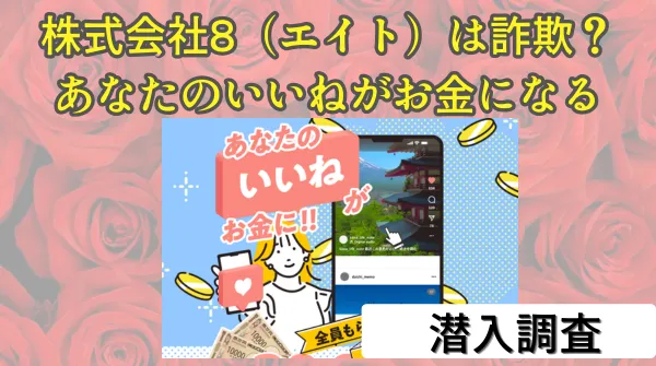 株式会社8（エイト）のあなたのいいねがお金になるは詐欺？口コミや評判を徹底検証