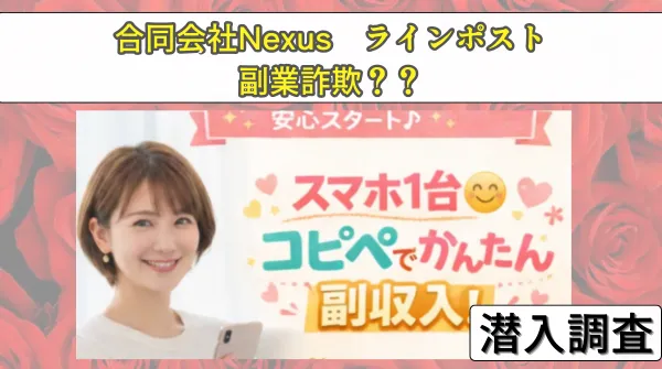 合同会社Nexusの副業ラインポストは詐欺？怪しい口コミ評判を調査
