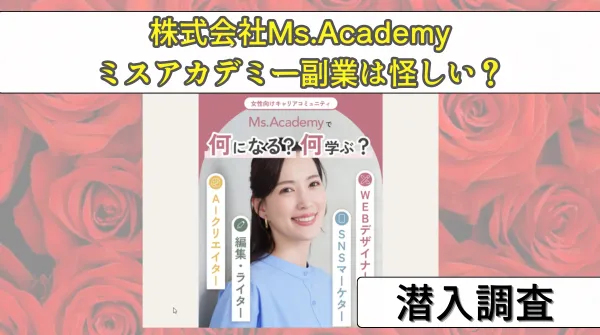 ミスアカデミー(Ms.Academy)副業は怪しい？詐欺の評判や口コミ、実態を暴露！