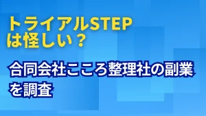 トライアルSTEPは怪しい？合同会社こころ整理社の副業を調査
